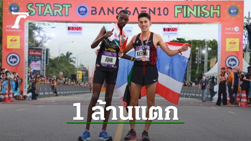 บี้กันตลอด คีริน คว้าอันดับ 2 วิ่ง บางแสน 10-ทำลายสถิติประเทศไทยเฉียดฉิว (คลิป)