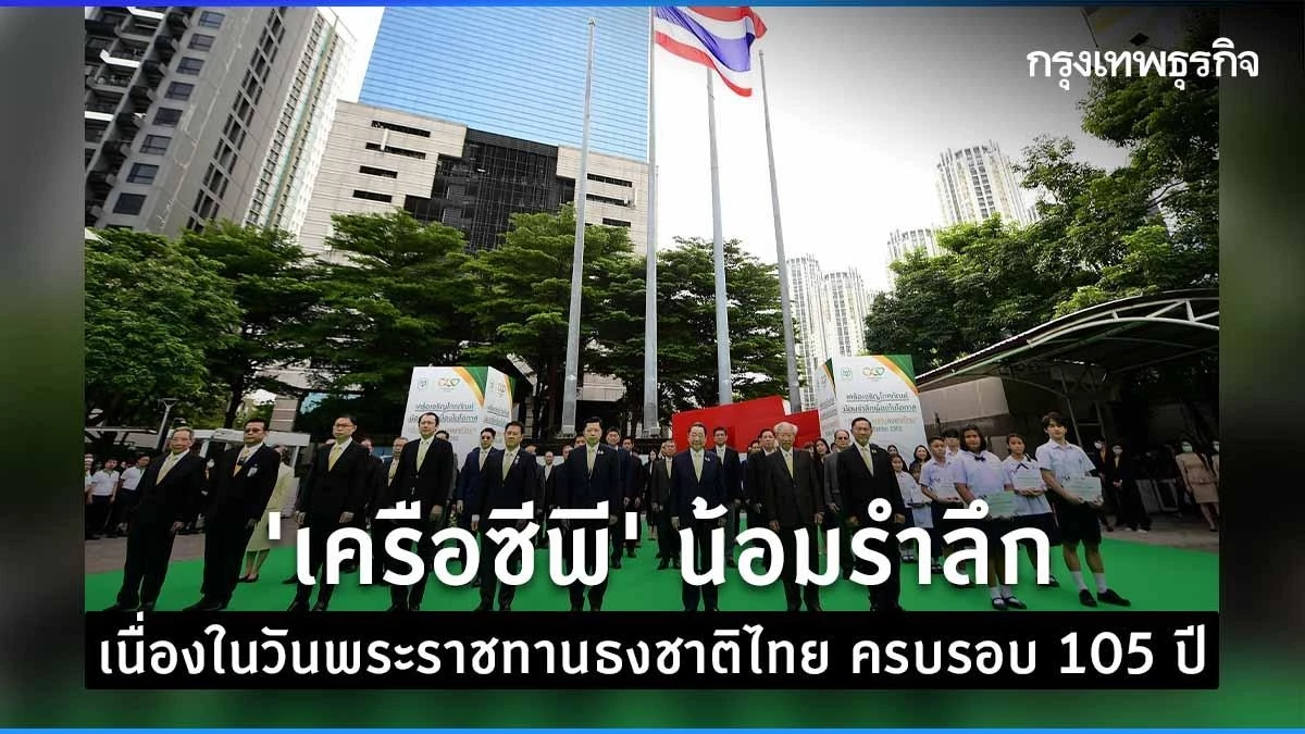 “เครือซีพี” น้อมรำลึก เนื่องในวันพระราชทานธงชาติไทย ครบรอบ 105 ปี