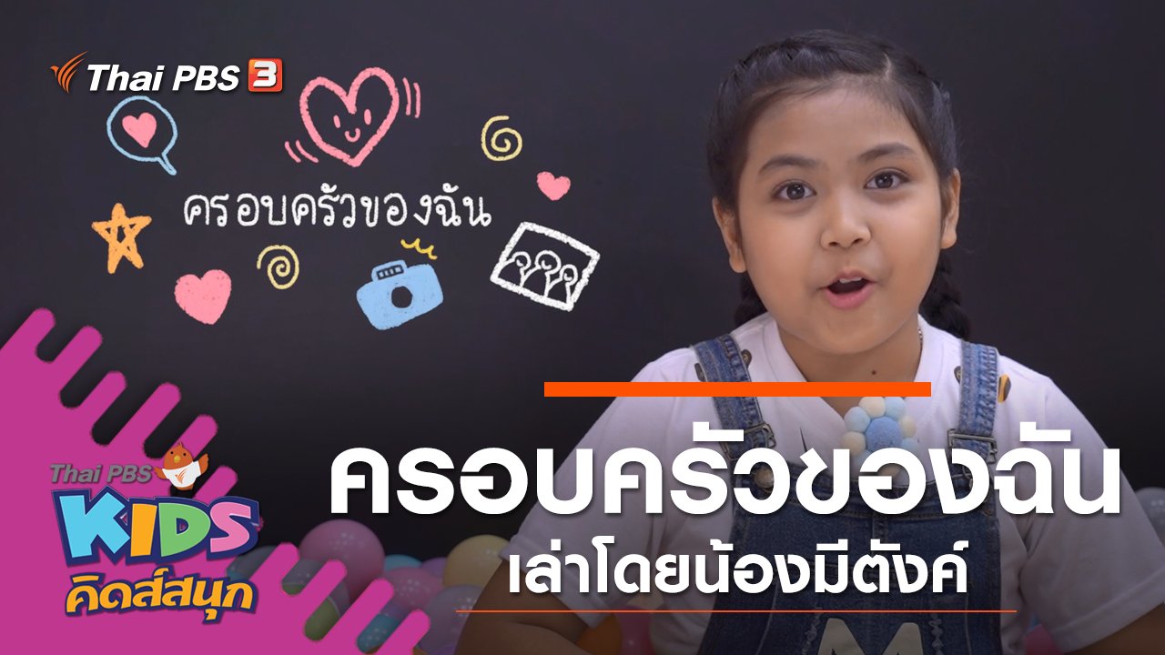 คิดสนุก – ครอบครัวของฉัน เล่าโดยน้องมีตังค์ | Thai PBS รายการไทยพีบีเอส