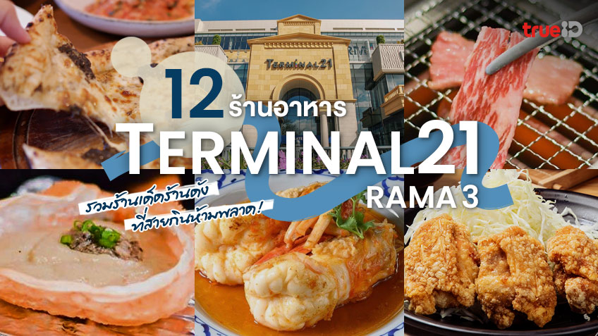 12 ร้านอาหาร Terminal21 Rama 3 ห้างใหม่ พระราม 3 ของกินแน่นๆ
