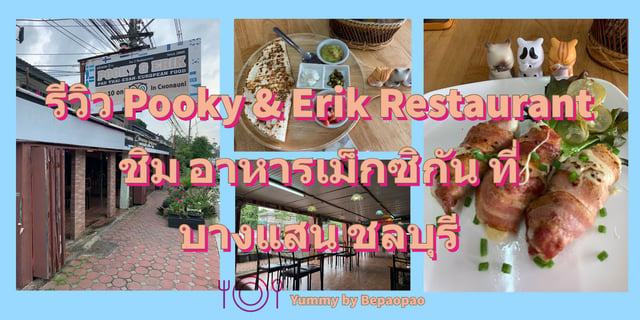 รีวิว Pooky & Erik Restaurant ชิม อาหารเม็กซิกัน ที่ บางแสน ชลบุรี