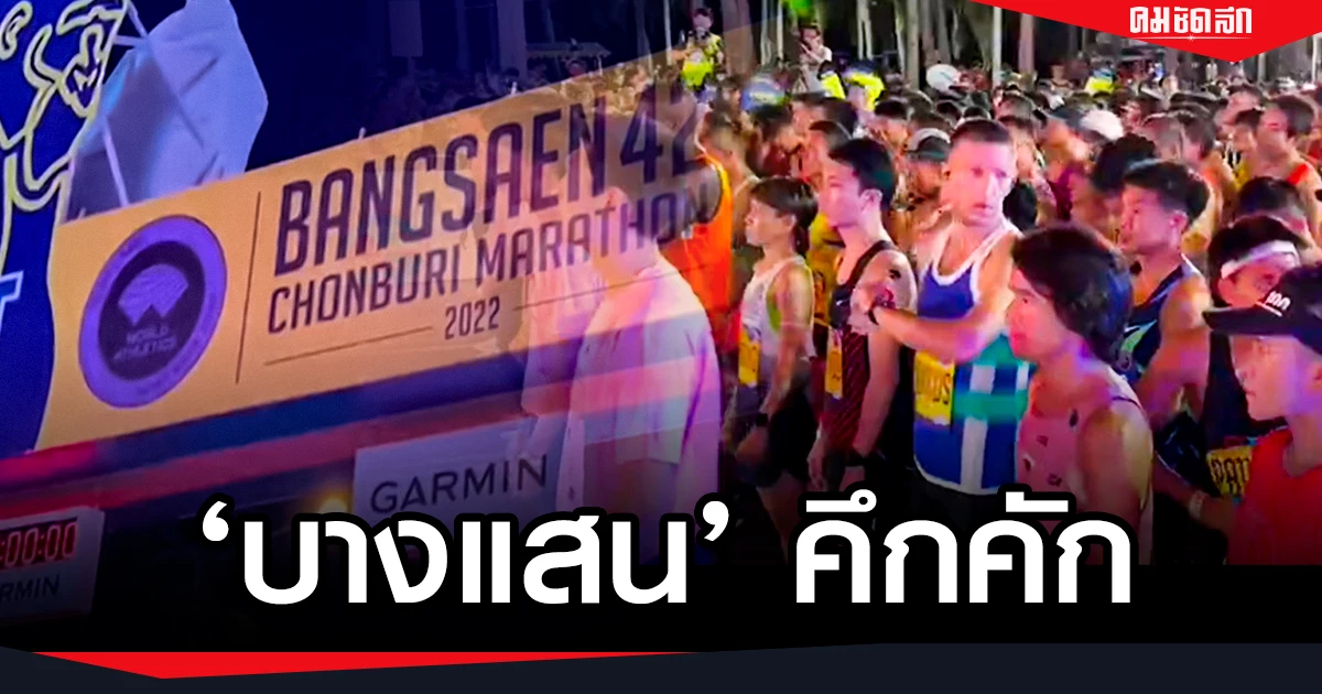 นทท.นับหมื่นทะลัก “บางแสน” งานวิ่ง-เดิน Bangsaen 42 Chonburi Marathon 2022