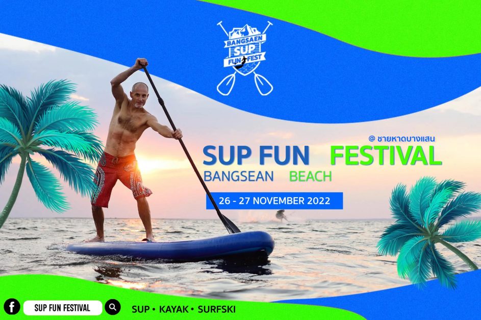 พลาดไม่ได้กับความสนุกโค้งสุดท้ายของปีกับ SUP Fun Festival บางแสน ชลบุรี 26-27 พฤศจิกายน 2565 | ThaiPR.NET