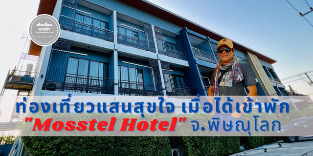 ท่องเที่ยวแสนสุขใจ เมื่อได้เข้าพัก “Mosstel Hotel” จ.พิษณุโลก
