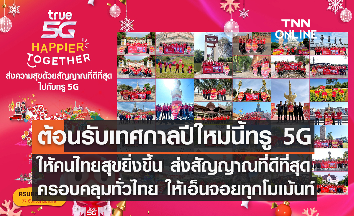 ต้อนรับเทศกาลเฉลิมฉลองปีใหม่นี้…ทรู 5G ให้คนไทยสุขยิ่งขึ้น ส่งสัญญาณที่ดีที่สุดครอบคลุมทั่วไทย