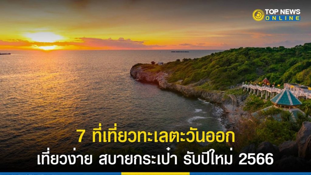 “ปีใหม่ 2566” แนะ 7 ที่เที่ยวทะเลตะวันออกชลบุรี-ตราด-ระยอง | TOP NEWS ONLINE | LINE TODAY