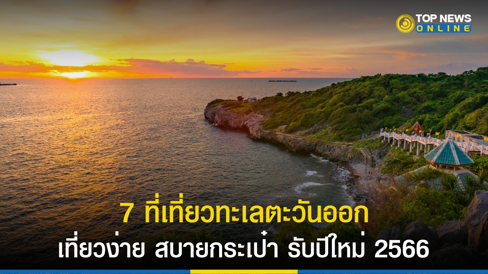 “ปีใหม่ 2566” แนะ 7 ที่เที่ยวทะเลตะวันออกชลบุรี-ตราด-ระยอง