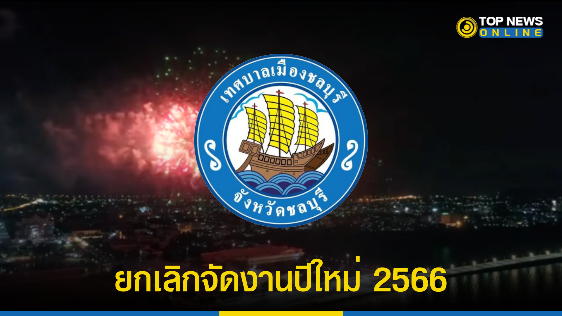 “ปีใหม่ 2566” เทศบาลเมืองชลบุรี ประกาศด่วน ยกเลิกจัดงาน