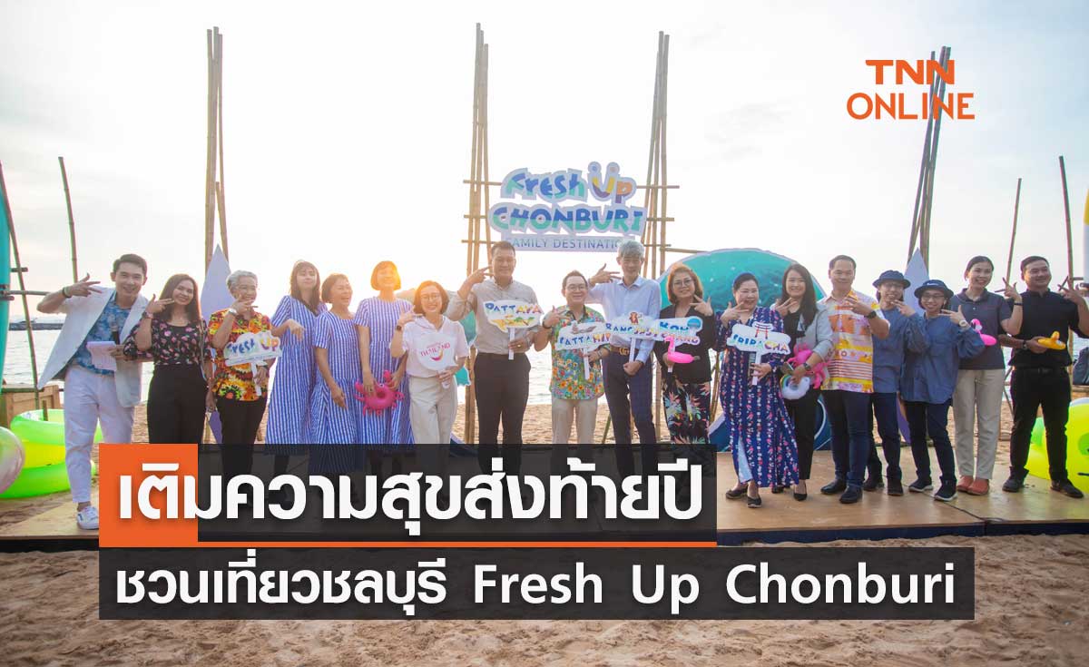 เติมความสุขส่งท้ายปีชวนเที่ยวชลบุรี กิจกรรม Fresh Up Chonburi