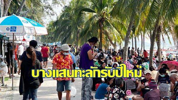 ทะลักทุกเทศกาล! หาดบางแสน จ.ชลบุรี นักท่องเที่ยวแห่เล่นน้ำ-พักผ่อนวันส่งท้ายปี 65 | Manager Online | LINE TODAY