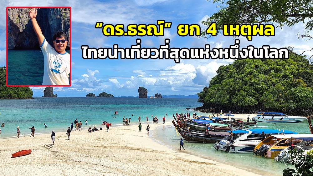 “ดร.ธรณ์” ยก 4 เหตุผล ประเทศไทยน่าเที่ยวที่สุดแห่งหนึ่งในโลก | Manager Online | LINE TODAY