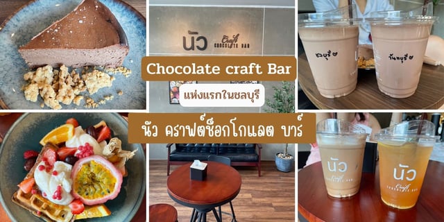 Chocolate craft Bar แห่งแรกในชลบุรี นัว คราฟต์ช็อกโกแลต บาร์