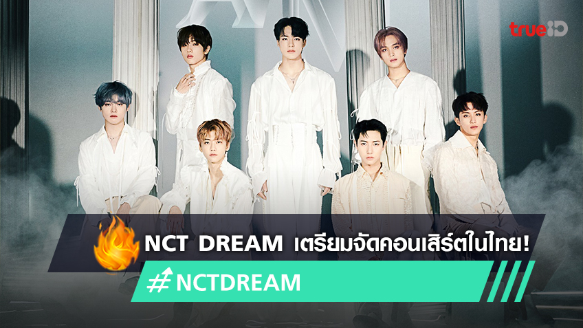 NCT DREAM เตรียมลัดฟ้ามาไทยแสดงทัวร์คอนเสิร์ต ‘THE DREAM SHOW 2 : In A Dream’