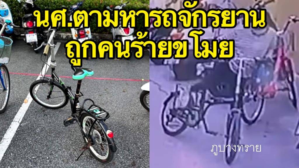 นศ.ตามหารถจักรยานถูกคนร้ายขโมยไป วอนเร่งจับตัวคนร้าน หลังไม่มีรถใช้ขี่ไปเรียน (ชมคลิป) | Manager Online | LINE TODAY
