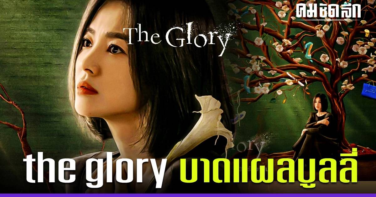 'The Glory' ซีรีส์ฮอต Soft Power ที่สะท้อนบาดแผลบูลลี่ กับ 9 ตัวละครที่น่าสนใจ | คมชัดลึกออนไลน์ | LINE TODAY