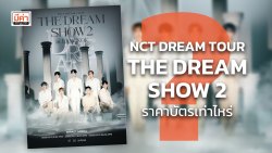 NCT DREAM TOUR THE DREAM SHOW 2 ราคาบัตร เท่าไหร่ ? Mekha News (มีค่านิวส์) : เว็บไซต์ข่าว ที่จะนำเสนอข่าวสารเพื่อรักษาสิทธิให้กับคุณ