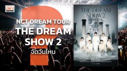 NCT DREAM TOUR THE DREAM SHOW 2 จัดวันไหน ? Mekha News (มีค่านิวส์) : เว็บไซต์ข่าว ที่จะนำเสนอข่าวสารเพื่อรักษาสิทธิให้กับคุณ