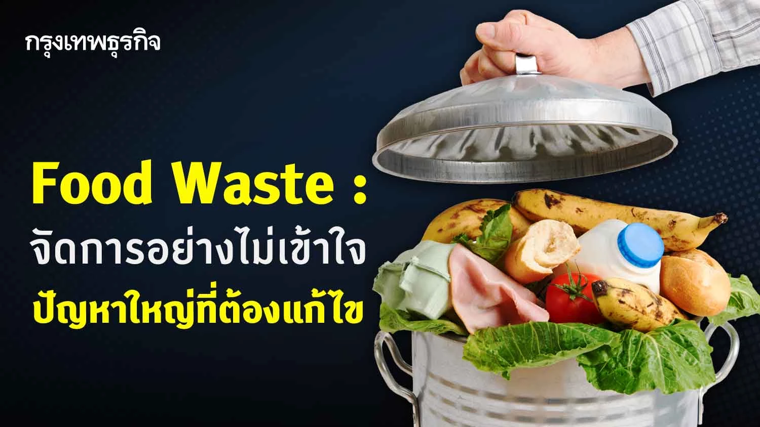 Food waste : จัดการอย่างไม่เข้าใจ   ปัญหาใหญ่ที่ต้องแก้ไข