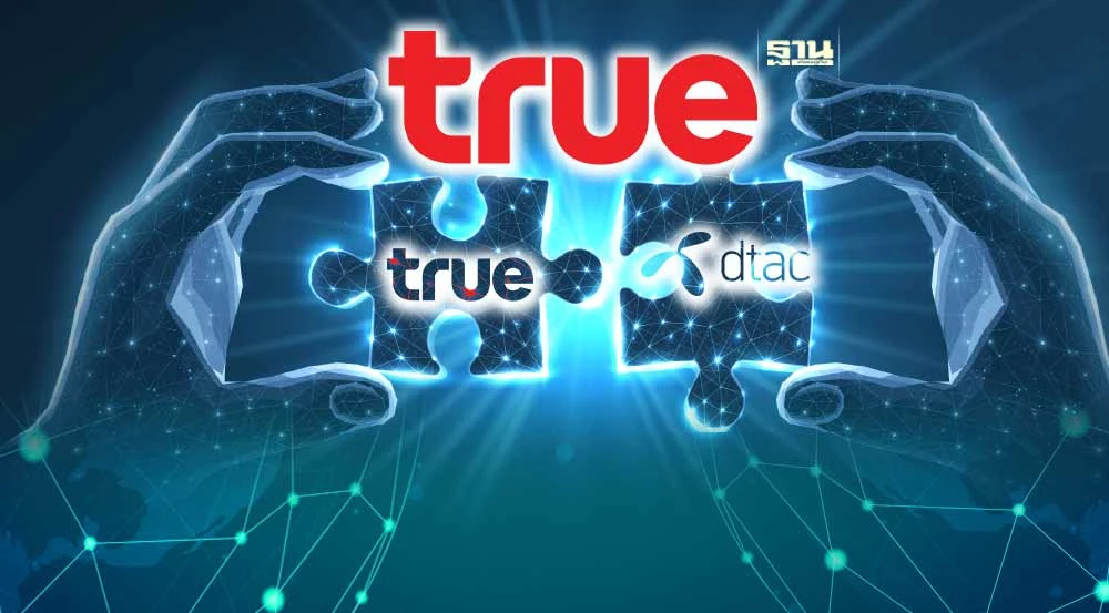 ผ่าไทม์ไลน์ดีล “TRUE-DTAC” ปิดจ็อบแสนล้านจบทุกอย่างชื่อ  “TRUE”
