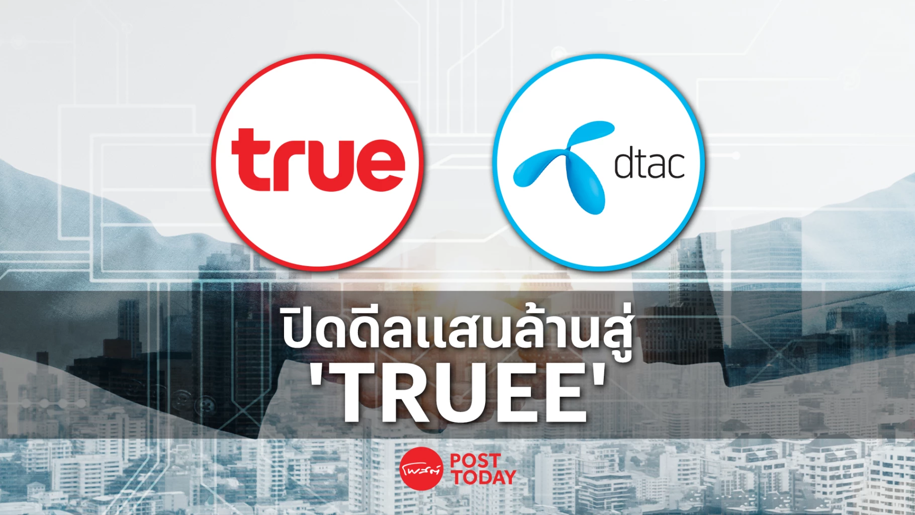 “TRUE-DTAC” ปิดดีลแสนล้าน สู่บริษัท “ทรู คอร์ปอเรชั่น”