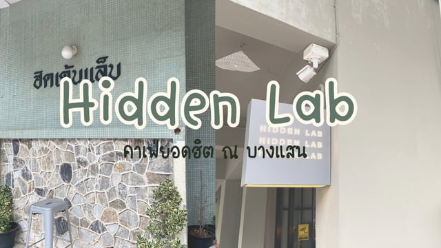รีวิว “Hidden Lab Cafe” คาเฟ่ยอดฮิต ณ บางแสน ชลบุรี