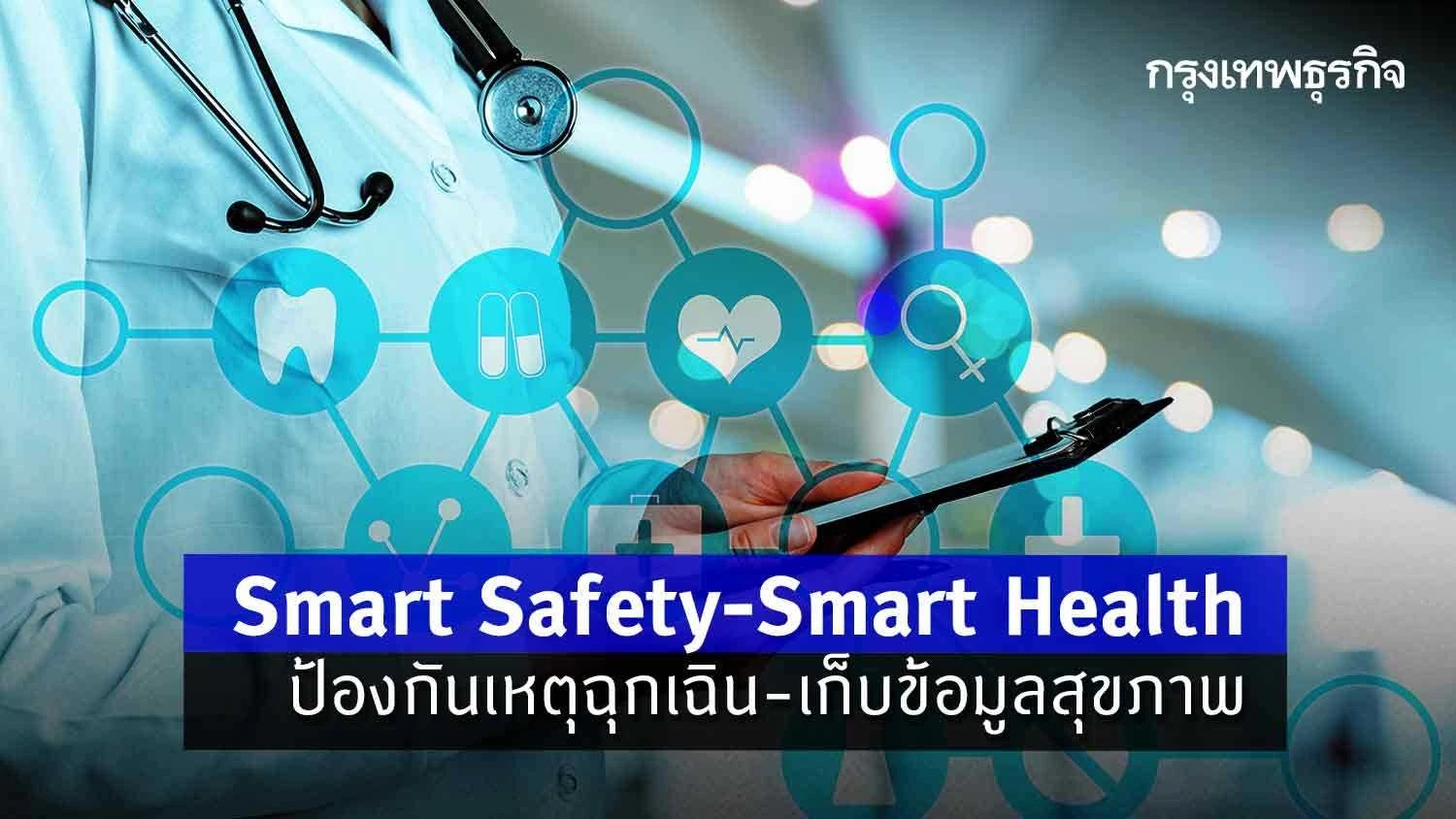 Smart Safety-Smart Health ป้องกันเหตุฉุกเฉิน-เก็บข้อมูลสุขภาพ