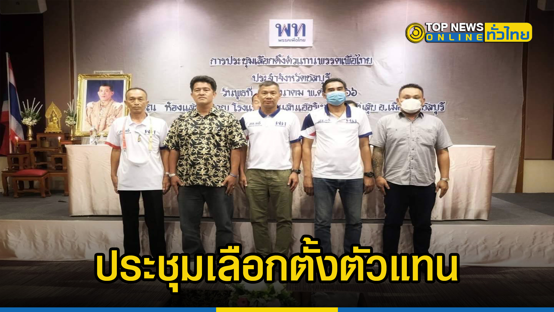 พรรคเพื่อไทย จัดการประชุมเลือกตั้งตัวแทนพรรคเพื่อไทย ประจำจังหวัดชลบุรี – TOPNEWS