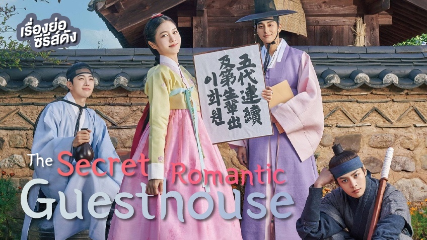 เรื่องย่อ ซีรีส์เกาหลี The Secret Romantic Guesthouse (ตอนแรก)
