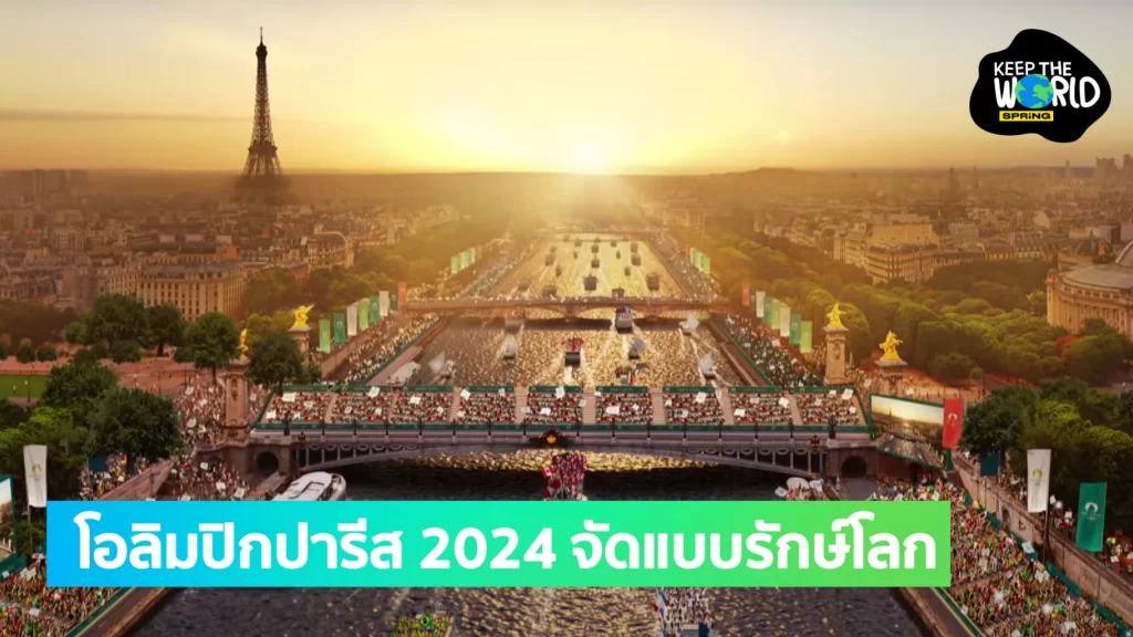 โอลิมปิกปารีส 2024 เผย จะเป็นประเทศเจ้าภาพแรกที่จัดแข่งกีฬายั่งยืนที่สุด