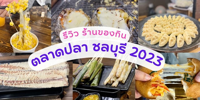 รีวิวร้านของกินตลาดปลา ชลบุรี อัปเดตใหม่ 2023