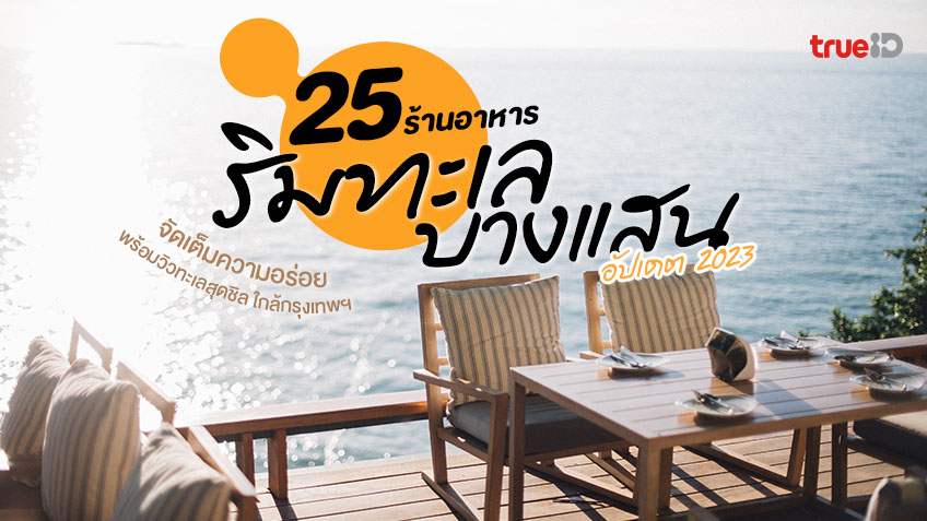 25 ร้านอาหาร ริมทะเล บางแสน ชลบุรี 2023 วิวสุดชิล ใกล้กรุงเทพ