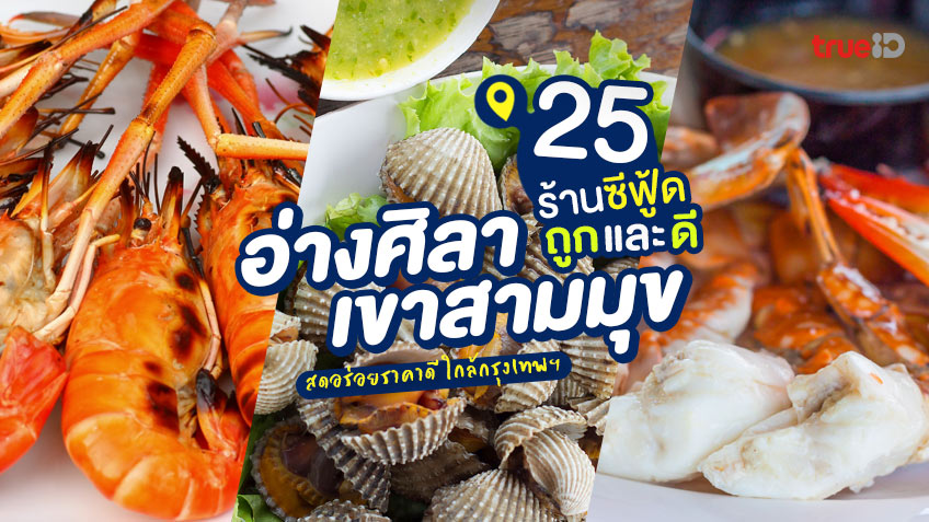 25 ร้านอาหารทะเล อ่างศิลา เขาสามมุข ถูกและดี 2023 สดอร่อยริมทะเล