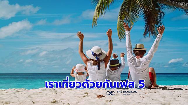 ‘คนไทย’ แฮปปี้! ‘เราเที่ยวด้วยกันเฟส 5’ อยากให้มีต่อเนื่องทุกรัฐบาล