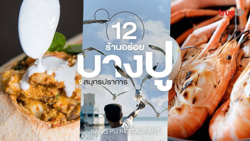 12 ร้านอาหาร บางปู สมุทรปราการ อัปเดต 2022 กินซีฟู้ด ใกล้กรุงเทพ!