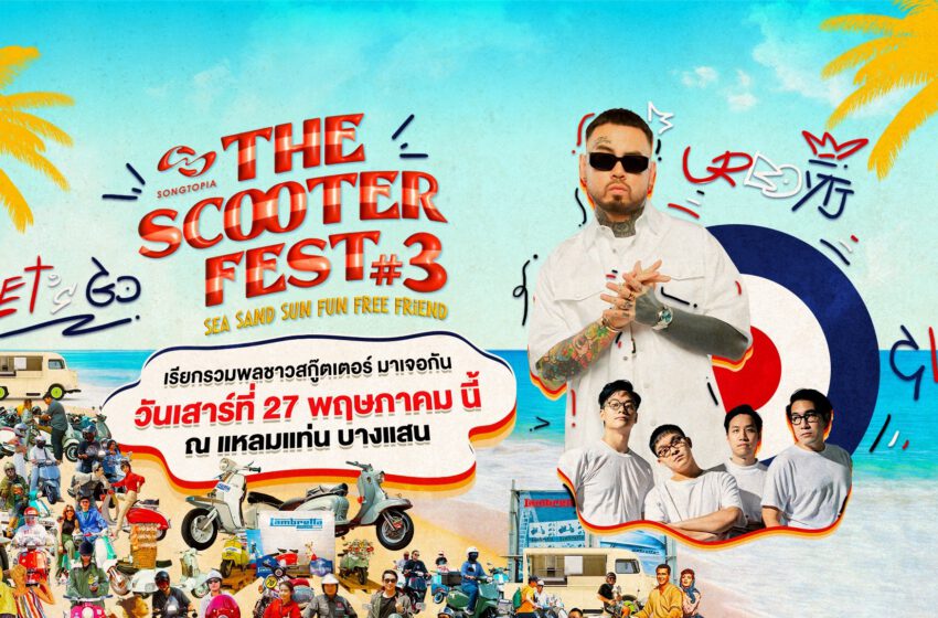 The Scooter Fest #3คอนเสิร์ตสุดฮิป บรรยากาศฟิลกู้ดติดริมหาดบางแสน