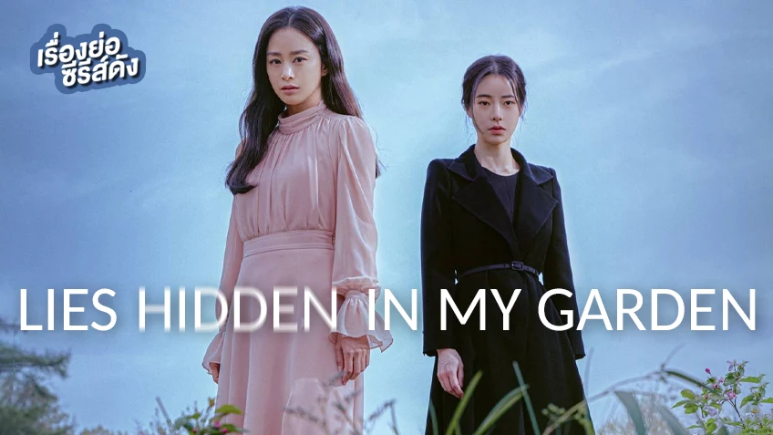 เรื่องย่อ ซีรีส์เกาหลี Lies Hidden In My Garden ปริศนาสวนคำลวง (ตอนจบ)