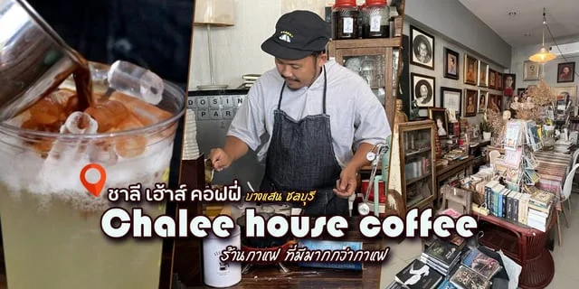 รีวิว “Chalee house coffee” บางแสน ชลบุรี ร้านกาแฟ “ที่มีมากกว่ากาแฟ”
