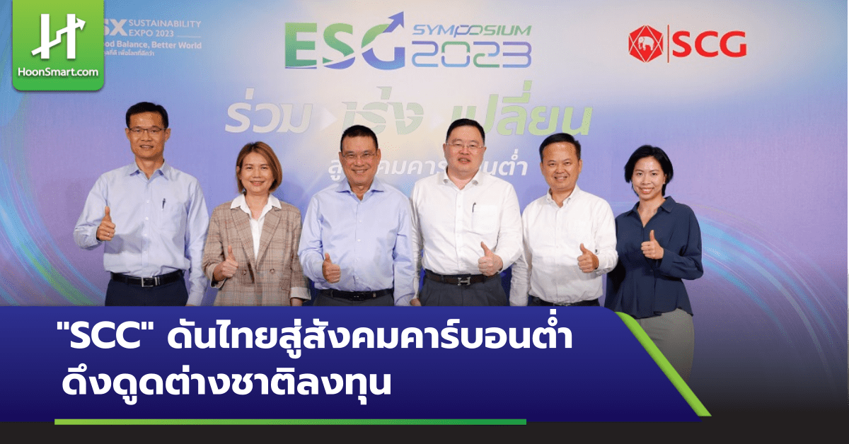 “SCC” ดันไทยสู่สังคมคาร์บอนต่ำ ดึงดูดต่างชาติลงทุน – Hoonsmart