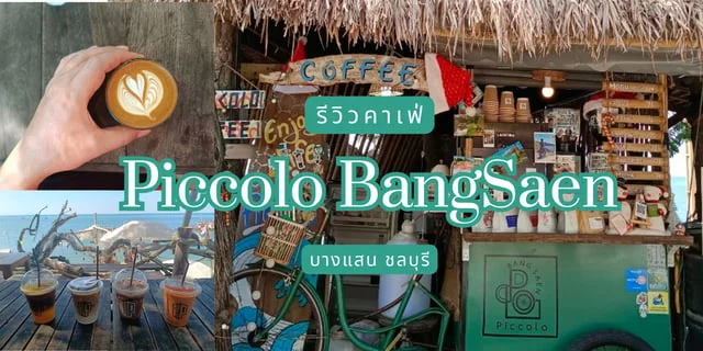 รีวิว Cafe Piccolo BangSaen บางแสน ชลบุรี คาเฟ่ริมทะเล วิวสวย น้ำใส คลิป #SFV3
